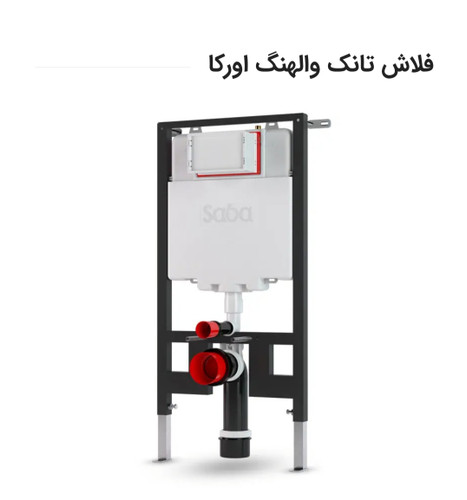 فلاش تانک توکار (والهنگ)صبا مدل اورکا