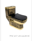 توالت فرنگی مشکی طلایی